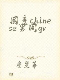 国产chinese男同gv