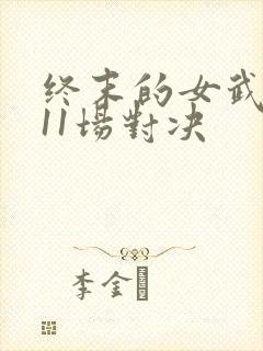 终末的女武神第11场对决