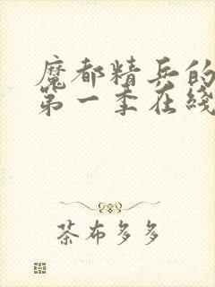 魔都精兵的奴隶第一季在线