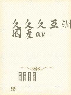 久久久亚洲精品国产av