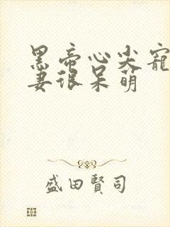 黑帝心尖宠:甜妻很呆萌封面