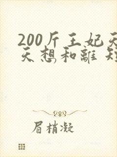 200斤王妃天天想和离 短剧