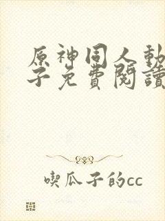 原神同人动漫片子免费阅读