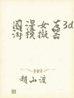 国漫女友3d手游模拟器