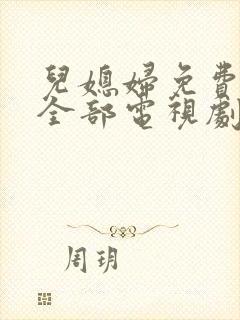 儿媳妇免费播放全部电视剧在线观看