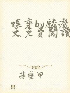 蝶变by麟潜全文免费阅读笔趣阁