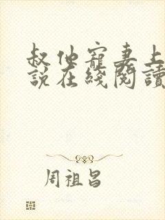 叔他宠妻上瘾小说在线阅读封面