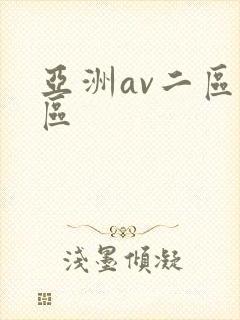 亚洲av二区一区