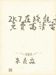 2k7在线观看免费高清电视剧软件封面