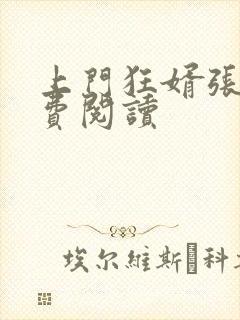 上门狂婿张玄免费阅读封面