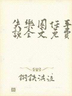 失乐园任平生小说全文免费阅读笔趣阁