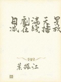 日剧满天星无删减在线播放