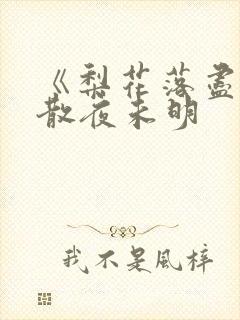 《梨花落尽,云散夜未明