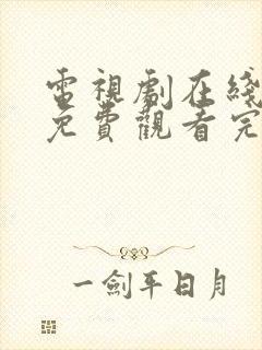 电视剧在线高清免费观看完整版