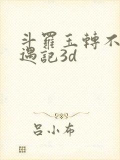 斗罗玉转不乐奇遇记3d
