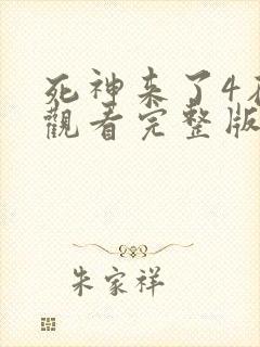 死神来了4在线观看完整版免费