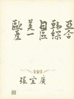 欧美日韩亚洲国产一区综合