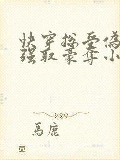 快穿总受伪装被强取豪夺小说