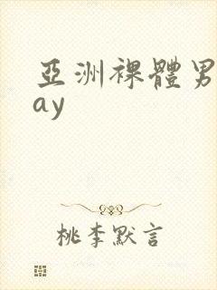 亚洲裸体男模gay
