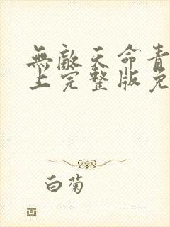无敌天命青鸾峰上完整版免费阅读全文
