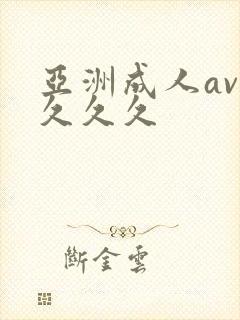 亚洲成人av久久久久