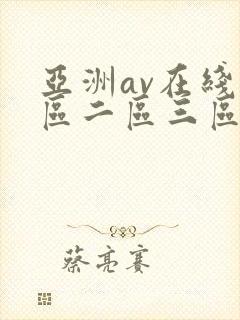 亚洲av在线一区二区三区封面