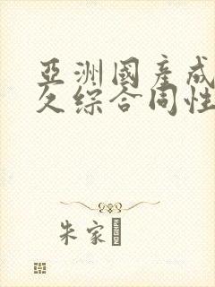 亚洲国产成人久久综合同性