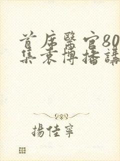 首席医官800集袁博播讲