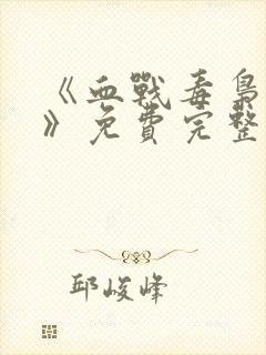 《血战毒枭电影》免费完整版在线观看