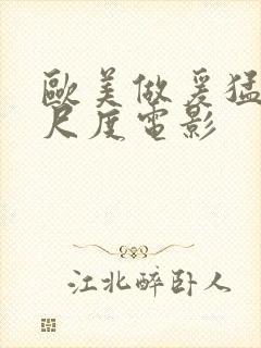 欧美做爰猛烈大尺度电影封面