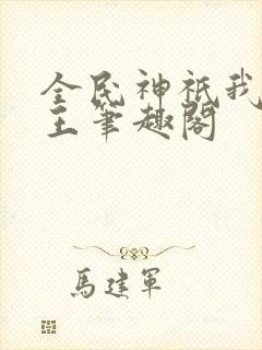 全民神祇我拜阎王笔趣阁封面