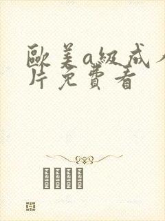 欧美a级成人淫片免费看