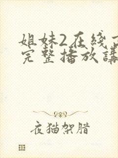 姐妹2在线高清完整播放讲了什么