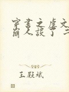 穿书之虐文女主崩人设了 二月面包