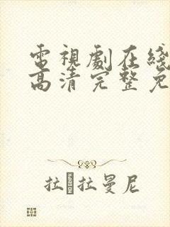 电视剧在线观看高清完整免费观看