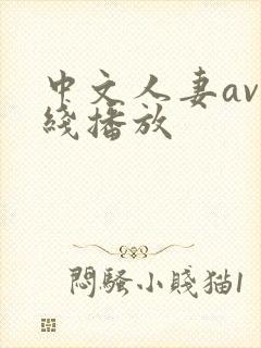 中文人妻av在线播放封面