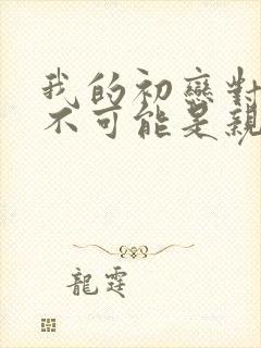 我的初恋对象绝不可能是亲姐姐动漫