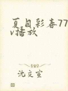 夏目彩春77av播放