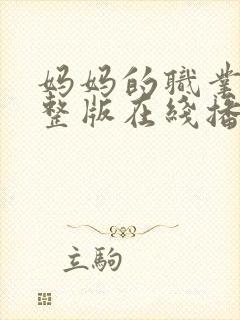 妈妈的职业6完整版在线播放免费观看