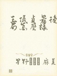 王仪贞最后的结局怎么样