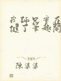 我师兄实在太稳健了笔趣阁