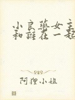 小良药女主最后和谁在一起了