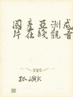 国产亚洲成a人片在线观看av