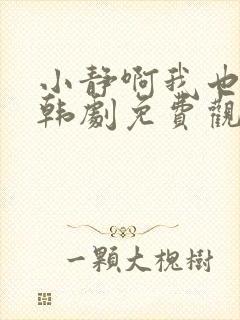 小静啊我也想要韩剧免费观看封面