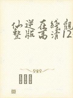 仙逆在线观看完整版高清123