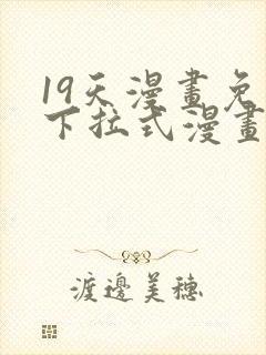 19天漫画免费下拉式漫画