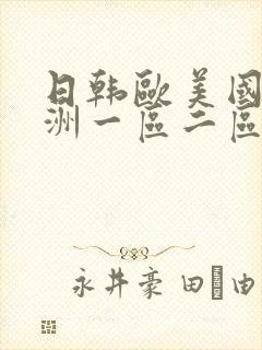 日韩欧美国产亚洲一区二区三区