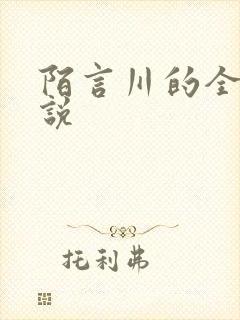 陌言川的全部小说