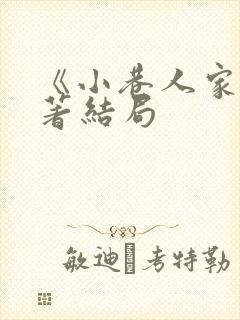 《小巷人家》原著结局