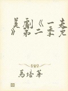 美剧《一夫三妻》第二季免费观看
